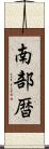南部暦 Scroll