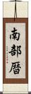 南部暦 Scroll