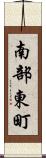 南部東町 Scroll