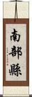 南部縣 Scroll