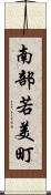 南部若美町 Scroll