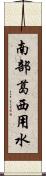 南部葛西用水 Scroll