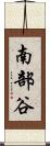南部谷 Scroll