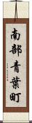 南部青葉町 Scroll
