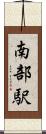 南部駅 Scroll