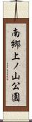 南郷上ノ山公園 Scroll