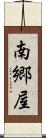 南郷屋 Scroll