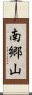 南郷山 Scroll