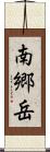 南郷岳 Scroll