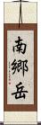 南郷岳 Scroll