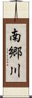 南郷川 Scroll