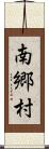 南郷村 Scroll