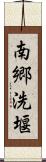 南郷洗堰 Scroll