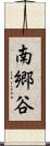 南郷谷 Scroll