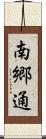 南郷通 Scroll