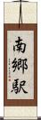 南郷駅 Scroll