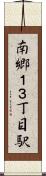 南郷１３丁目駅 Scroll