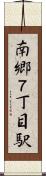 南郷７丁目駅 Scroll