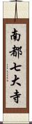 南都七大寺 Scroll