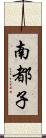 南都子 Scroll