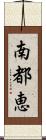 南都恵 Scroll