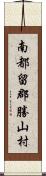 南都留郡勝山村 Scroll