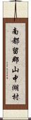 南都留郡山中湖村 Scroll