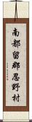 南都留郡忍野村 Scroll