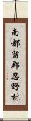 南都留郡忍野村 Scroll