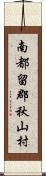 南都留郡秋山村 Scroll