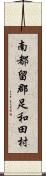 南都留郡足和田村 Scroll