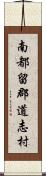 南都留郡道志村 Scroll