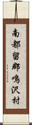 南都留郡鳴沢村 Scroll