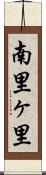 南里ヶ里 Scroll
