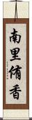 南里侑香 Scroll