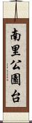 南里公園台 Scroll