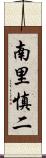 南里慎二 Scroll
