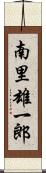 南里雄一郎 Scroll