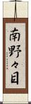 南野々目 Scroll
