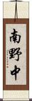 南野中 Scroll