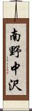 南野中沢 Scroll