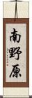 南野原 Scroll