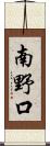 南野口 Scroll