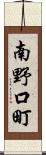 南野口町 Scroll