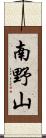 南野山 Scroll