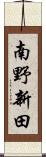 南野新田 Scroll