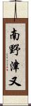 南野津又 Scroll