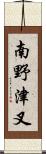 南野津叉 Scroll