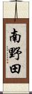 南野田 Scroll