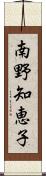 南野知恵子 Scroll